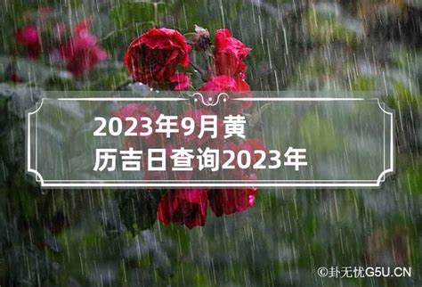 风水日历2023|2023年吉日查询